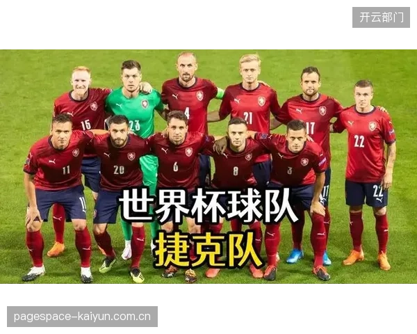韩国队世界杯首战面临高原与高空双重考验，捷克队预选赛半数进球来自定位球。